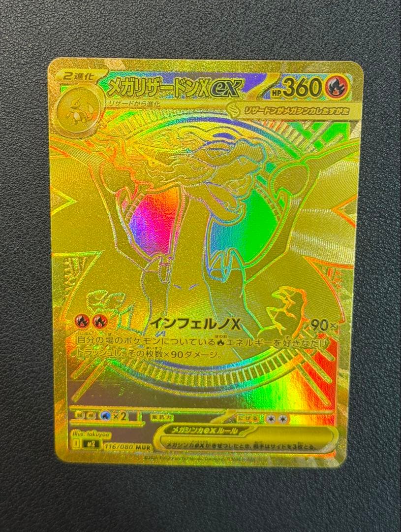 メガリザードンXex MUR [M2 116/080](拡張パックインフェルノX