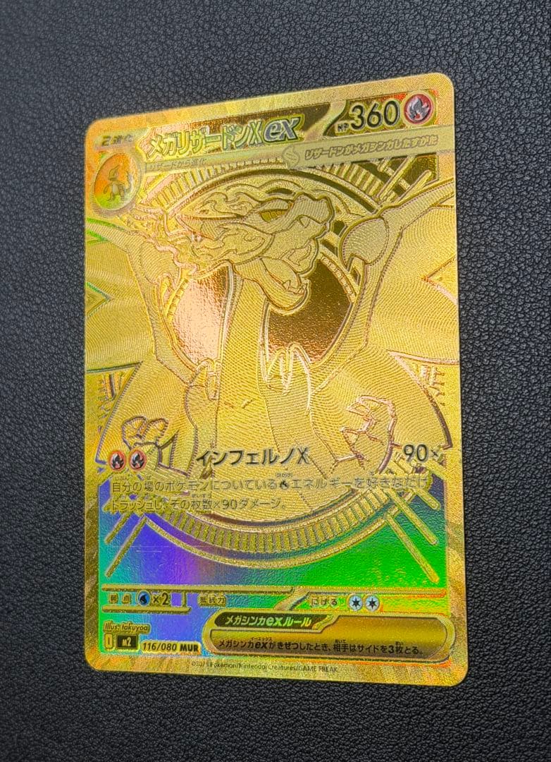 メガリザードンXex MUR [M2 116/080](拡張パックインフェルノX