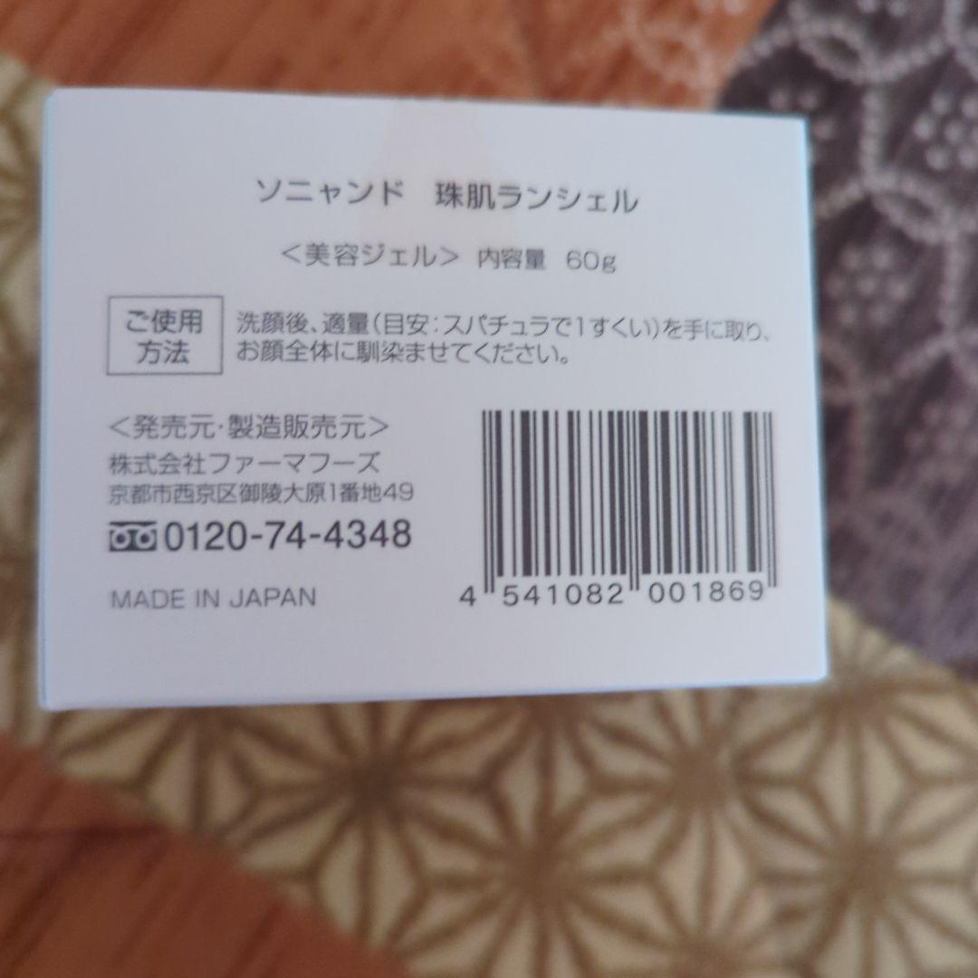 ソニャンド珠肌ランシェル60g 美容ジェル 3個