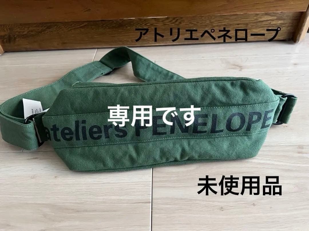 “アトリエペネロープ”パン・グリーン・未使用品