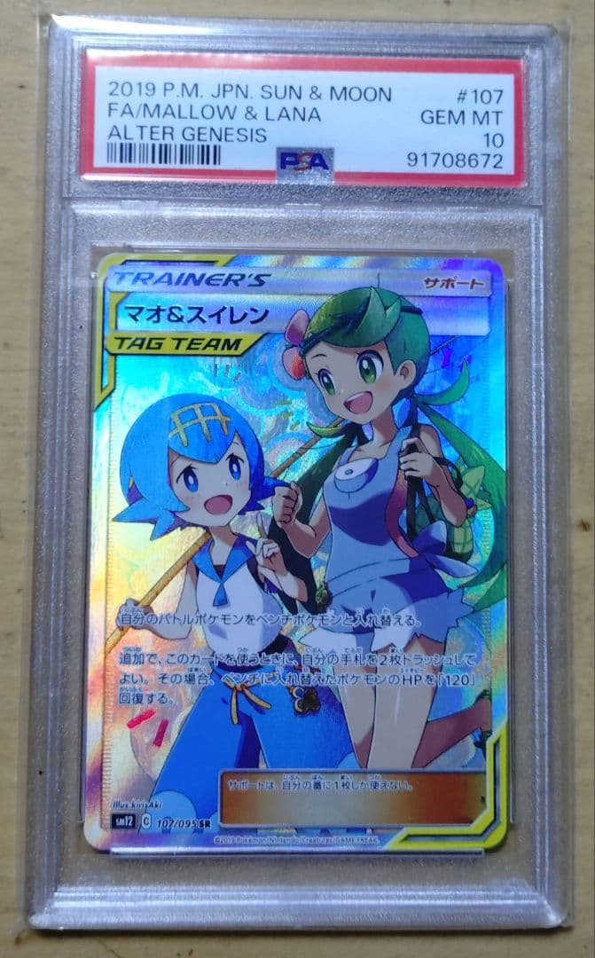 ポケモンカード PSA10 マオ＆スイレン