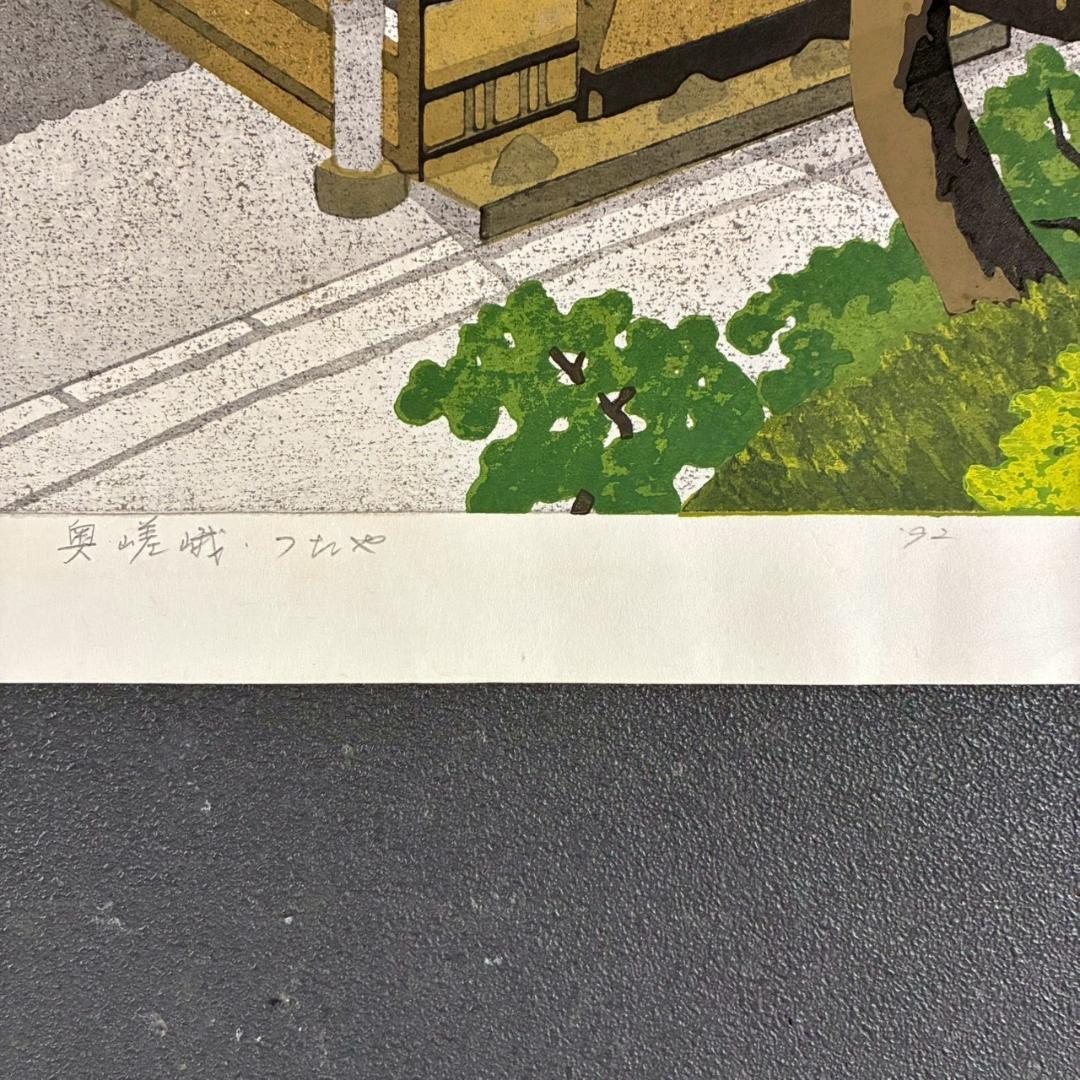 井堂雅夫「奥嵯峨・つたや」木版画 直筆サイン入り 1992年 額縁入 京都嵐山