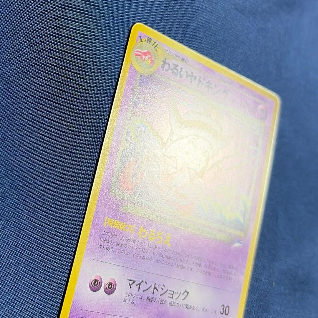 ポケモンカード わるいヤドキング 旧裏闇、そして光へ　slowking