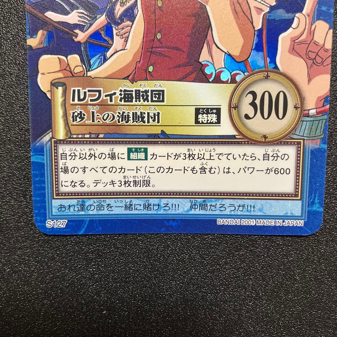 ルフィ海賊団 砂上の海賊団 S127 ワンピースカードダスハイパーバトル
