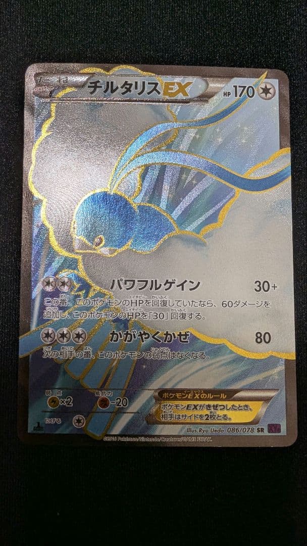 チルタリスEX SR XY10 めざめる超王 086/078　ポケモンカード