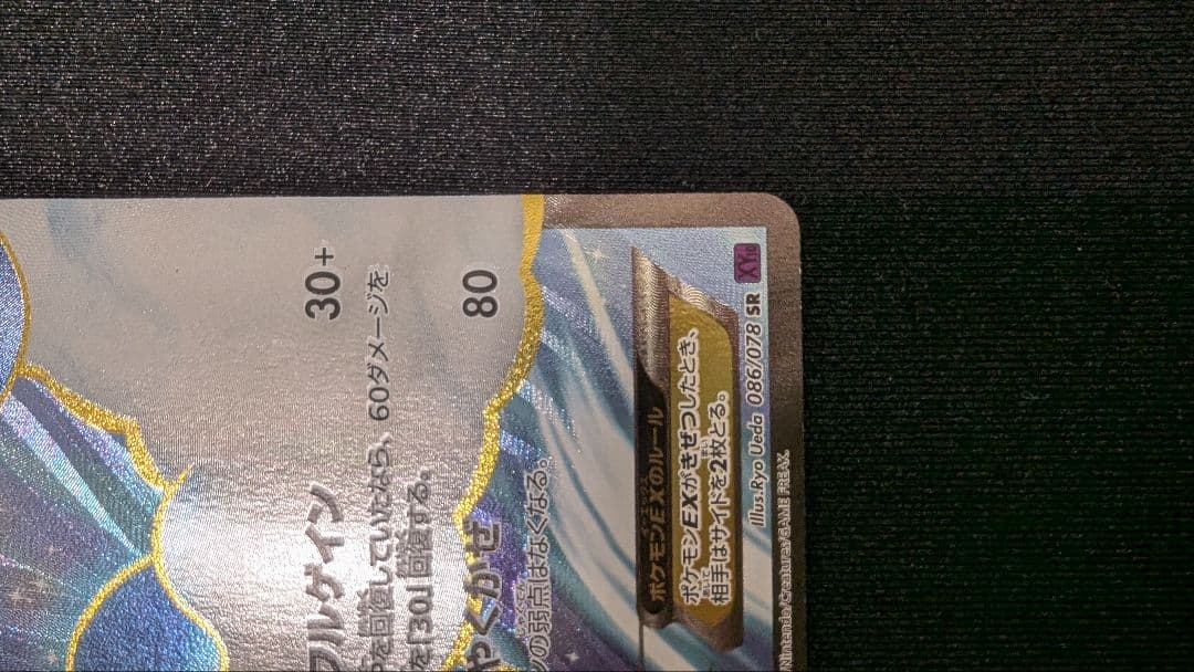 チルタリスEX SR XY10 めざめる超王 086/078　ポケモンカード