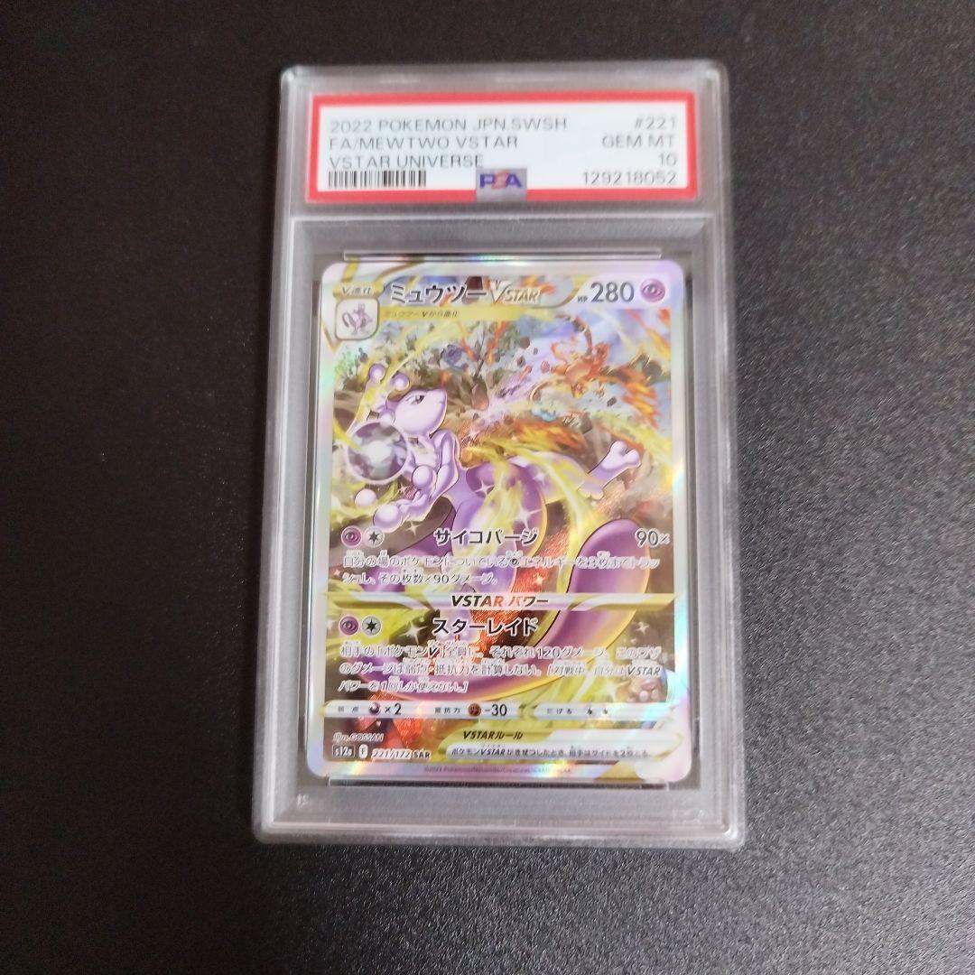 【PAS10・２連番】リザードンVSTAR & ミュウツーVSTAR セット