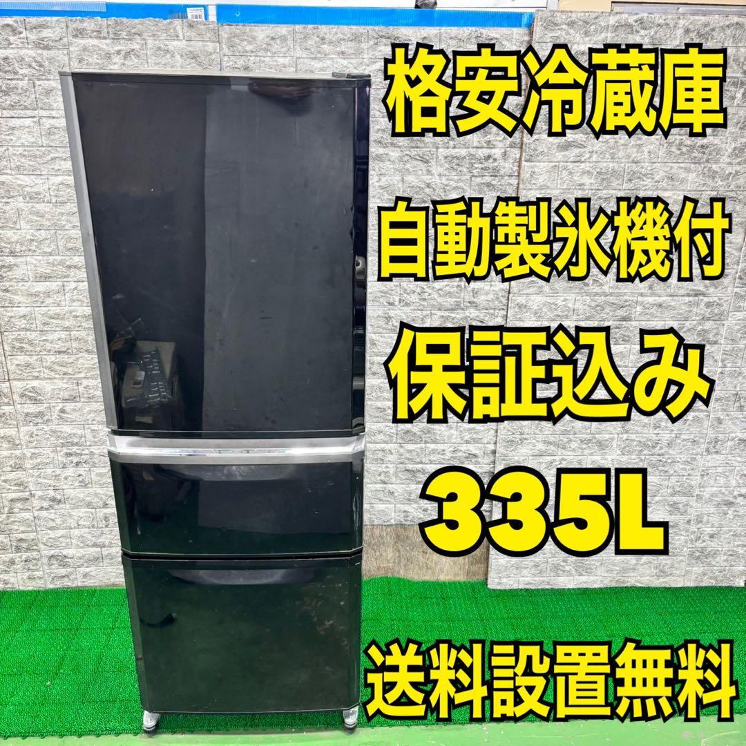 203 冷蔵庫　大型　保証込　美品　自動製氷機付　格安　人気　300L〜400L