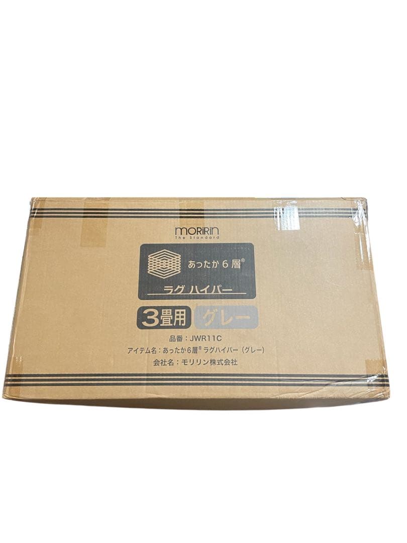 【未使用】モリリン ラグハイパー 3畳用 グレー☆JWR11C