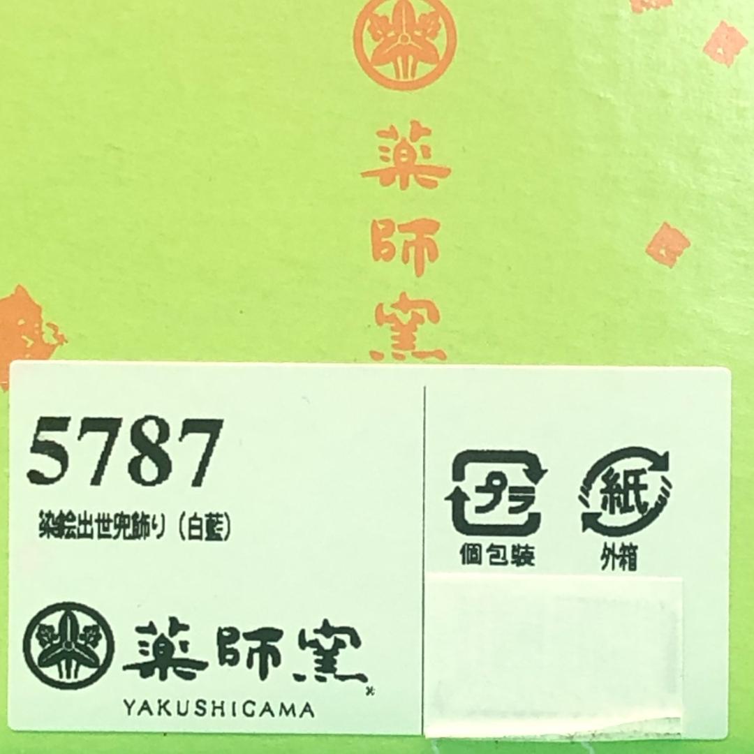 薬師窯　染絵出世兜飾り　白藍　五月人形　新品　兜飾り　端午の節句　ミニサイズ