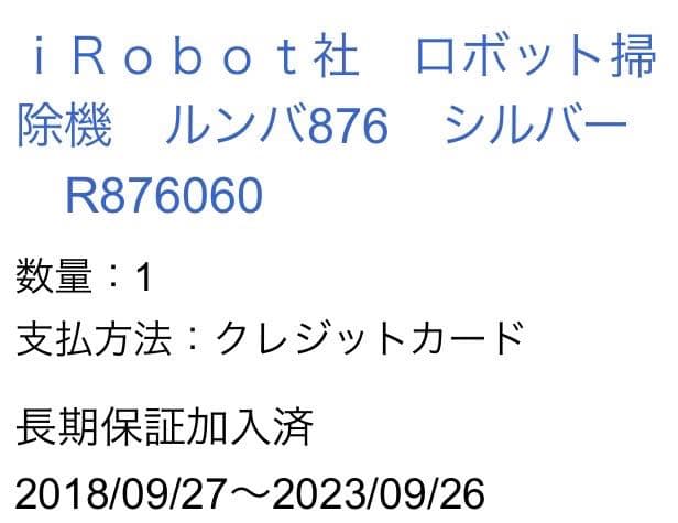 IROBOT ルンバ 876 美品　2018年9月購入品