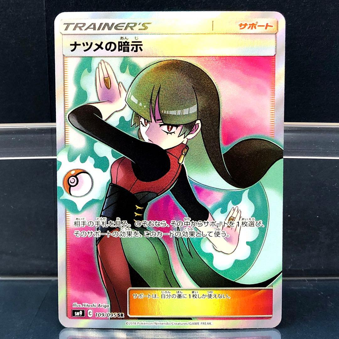 ポケモン　ナツメの暗示　SR
