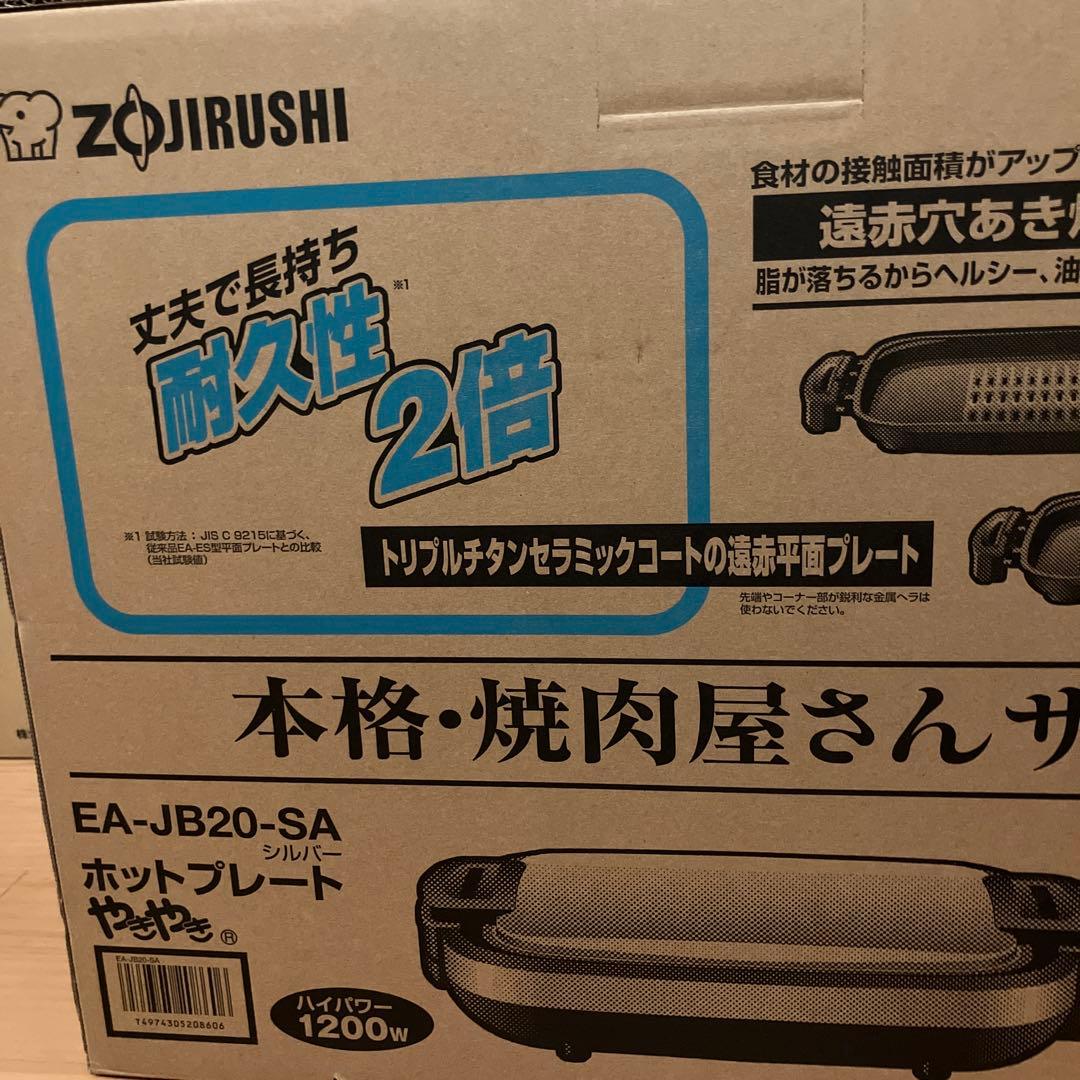 【新品未使用】象印 やきやき ホットプレート EA-JB20-SA