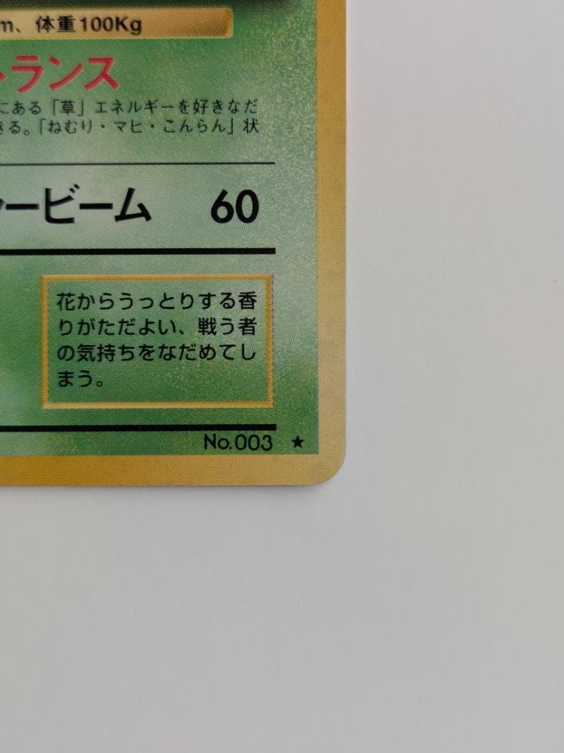 ポケモンカード 旧裏 フシギバナ 003 キラ レアカード (1996年) C