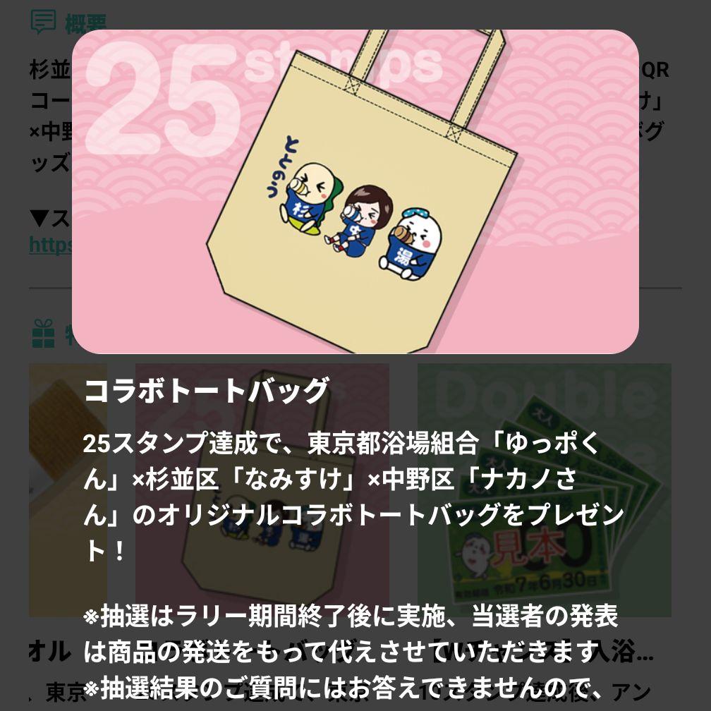 銭湯探訪 杉並×中野 デジタルスタンプラリー景品　手ぬぐい・タオル・トートバッグ