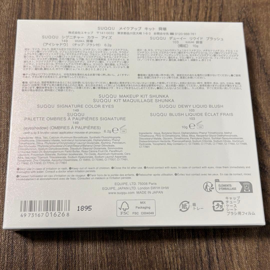 SUQQUメイクアップキット舜華