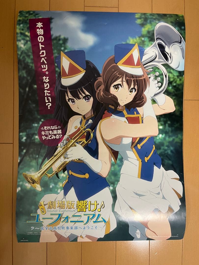 響けユーフォニアム 非売品 ポスター