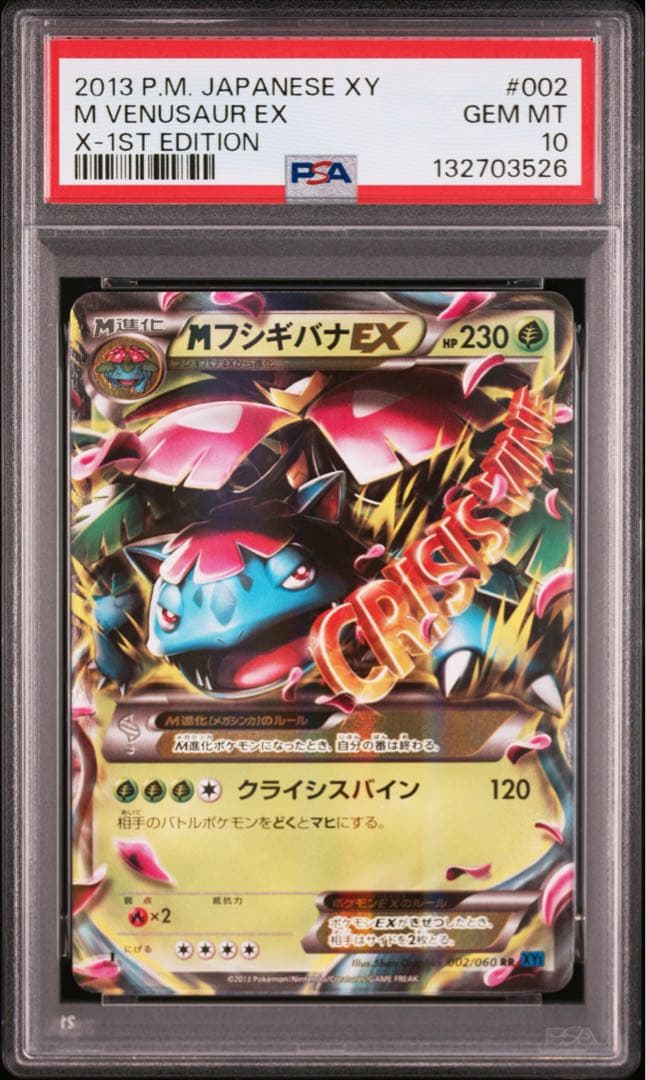 【 PSA10】MフシギバナEX １ED XY 世界約148枚