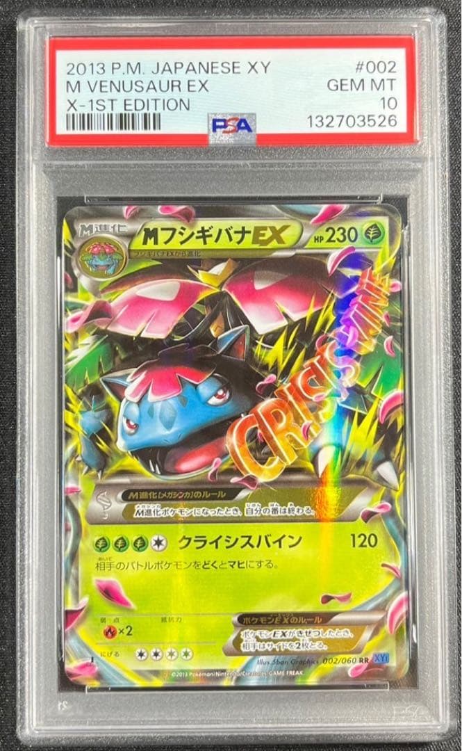 【 PSA10】MフシギバナEX １ED XY 世界約148枚