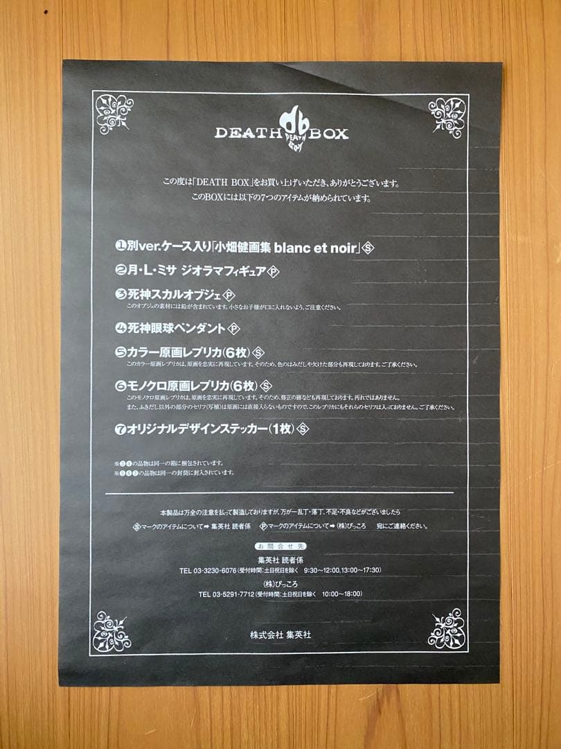 【未使用品】DEATH BOX（デスボックス）DEATHNOTE（デスノート）