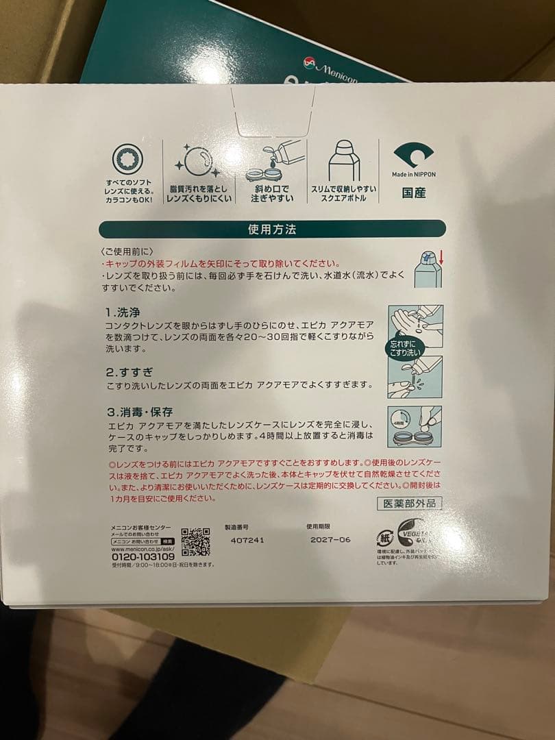 メニコン　エピカアクアモア24本セット 310ml 株主優待