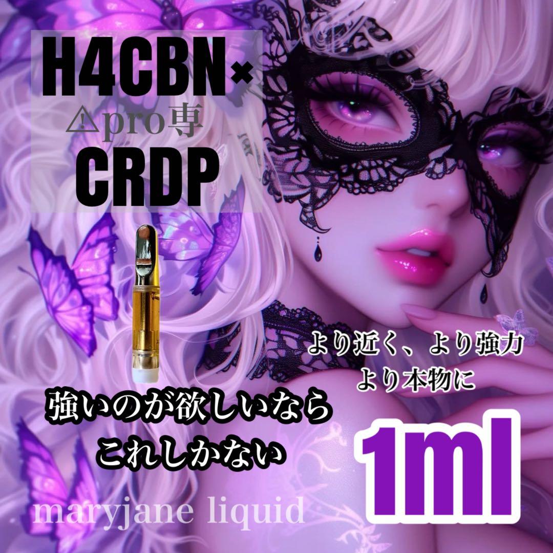 H4CBN×CRDP 1ml リキッド CBP CBD CBN CRDH 夏休み