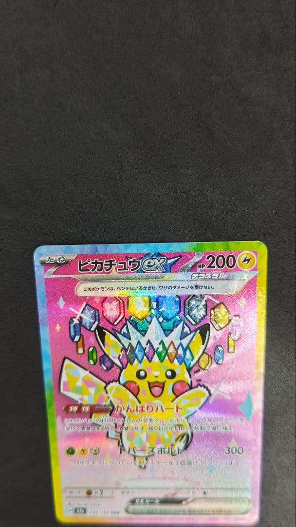 ピカチュウ　ex sar