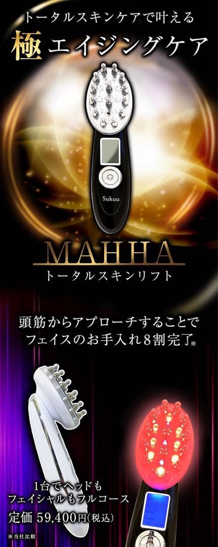 SUKUU MAHHA美顔器