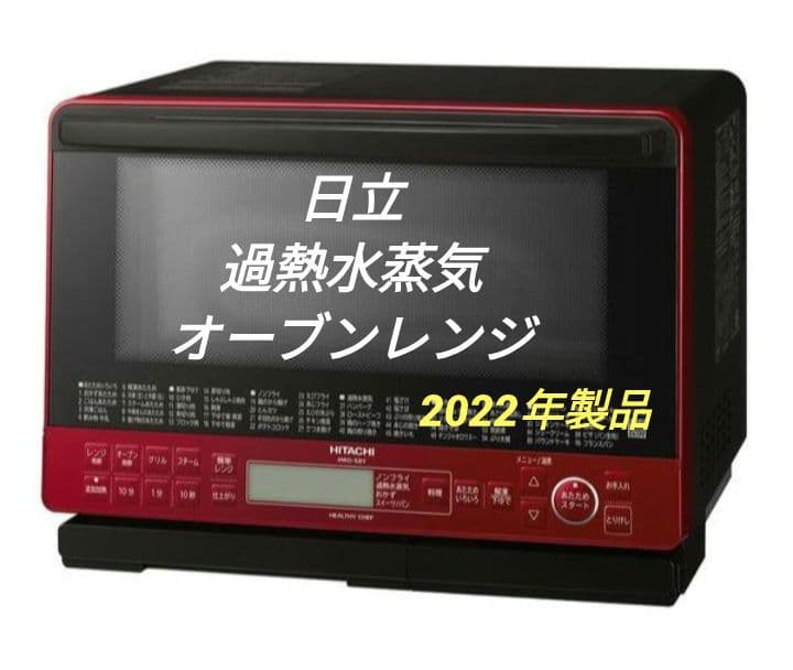 日立　加熱水蒸気オーブンレンジ