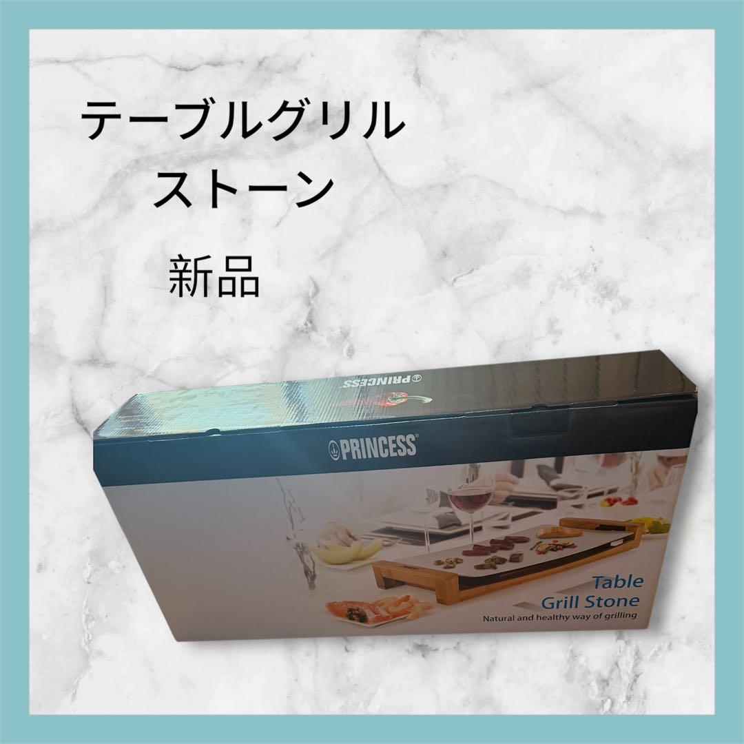 ❤︎新品‼️PRINCESS テーブルグリルストーン
