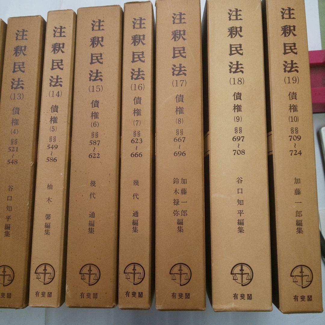 注釈民法 (全26巻) 有斐閣