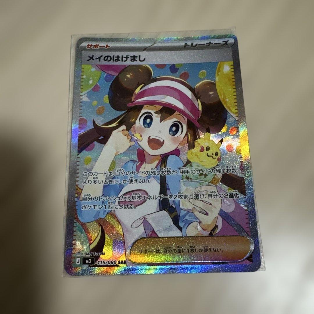 ムニキスゼロ　ポケモンカード　メイのはげまし　SAR1枚