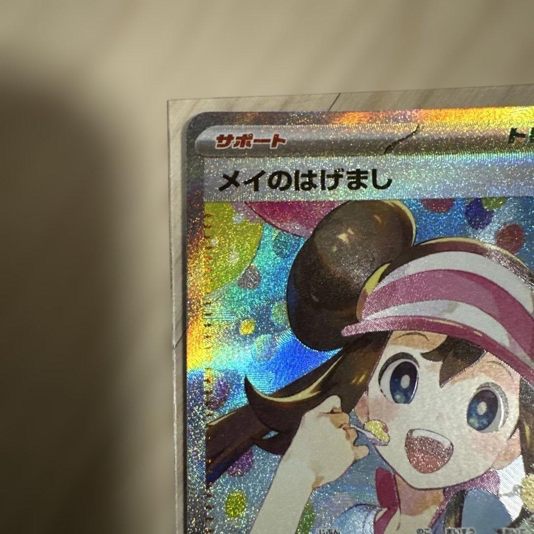 ムニキスゼロ　ポケモンカード　メイのはげまし　SAR1枚