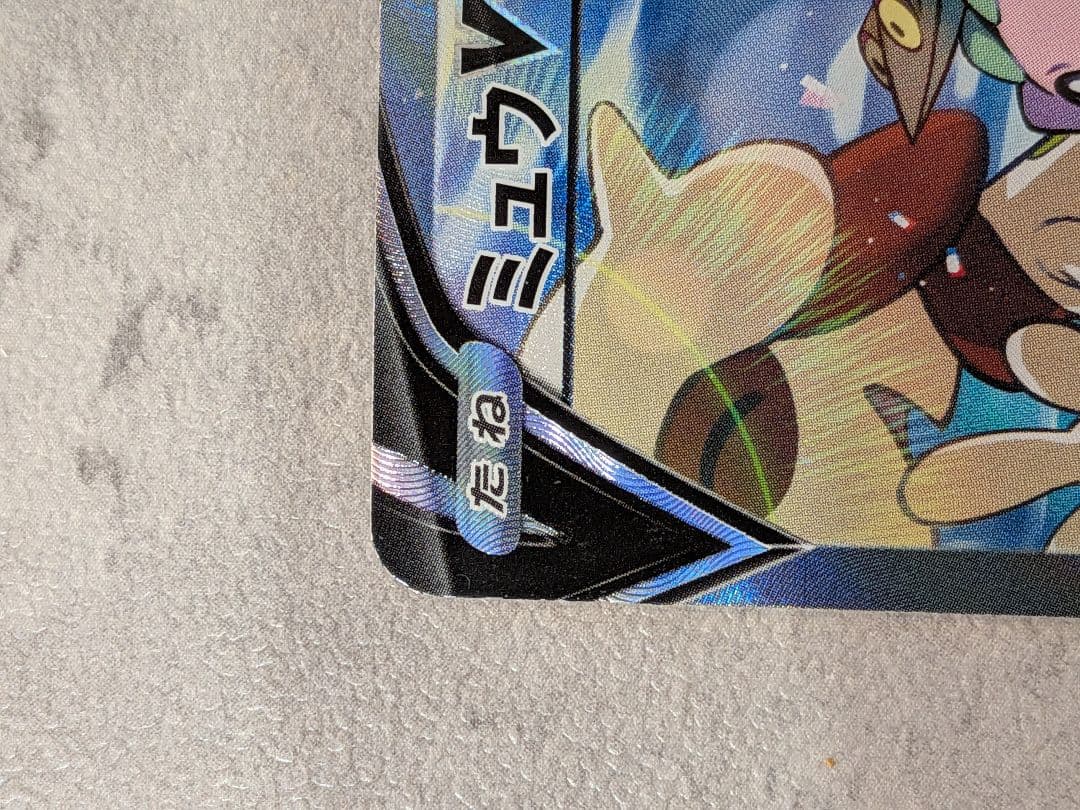 ミュウV SR S8 フュージョンアーツ