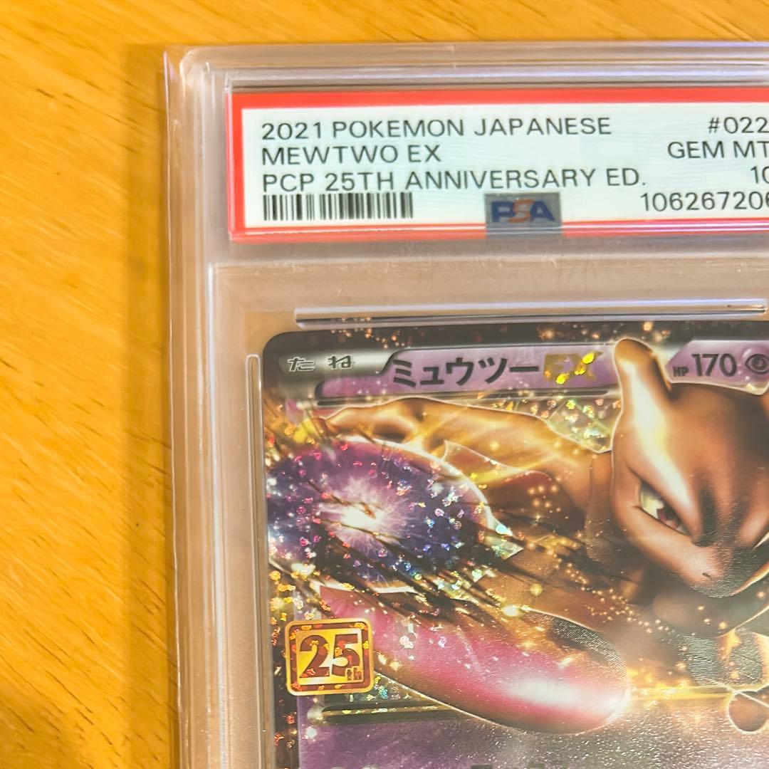 PSA10 ミュウツーEX プロモカードパック 25th ANNIVERSARY