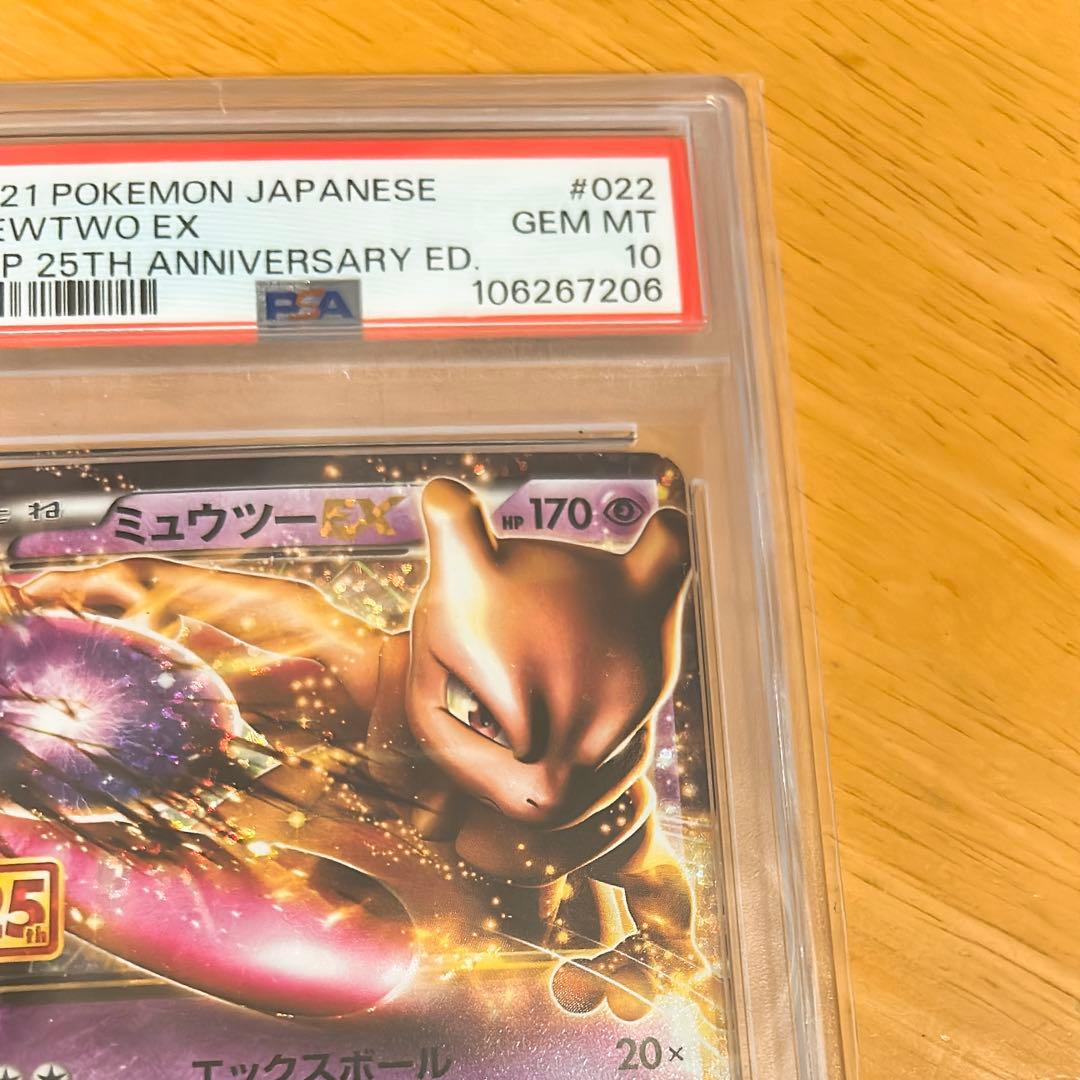 PSA10 ミュウツーEX プロモカードパック 25th ANNIVERSARY