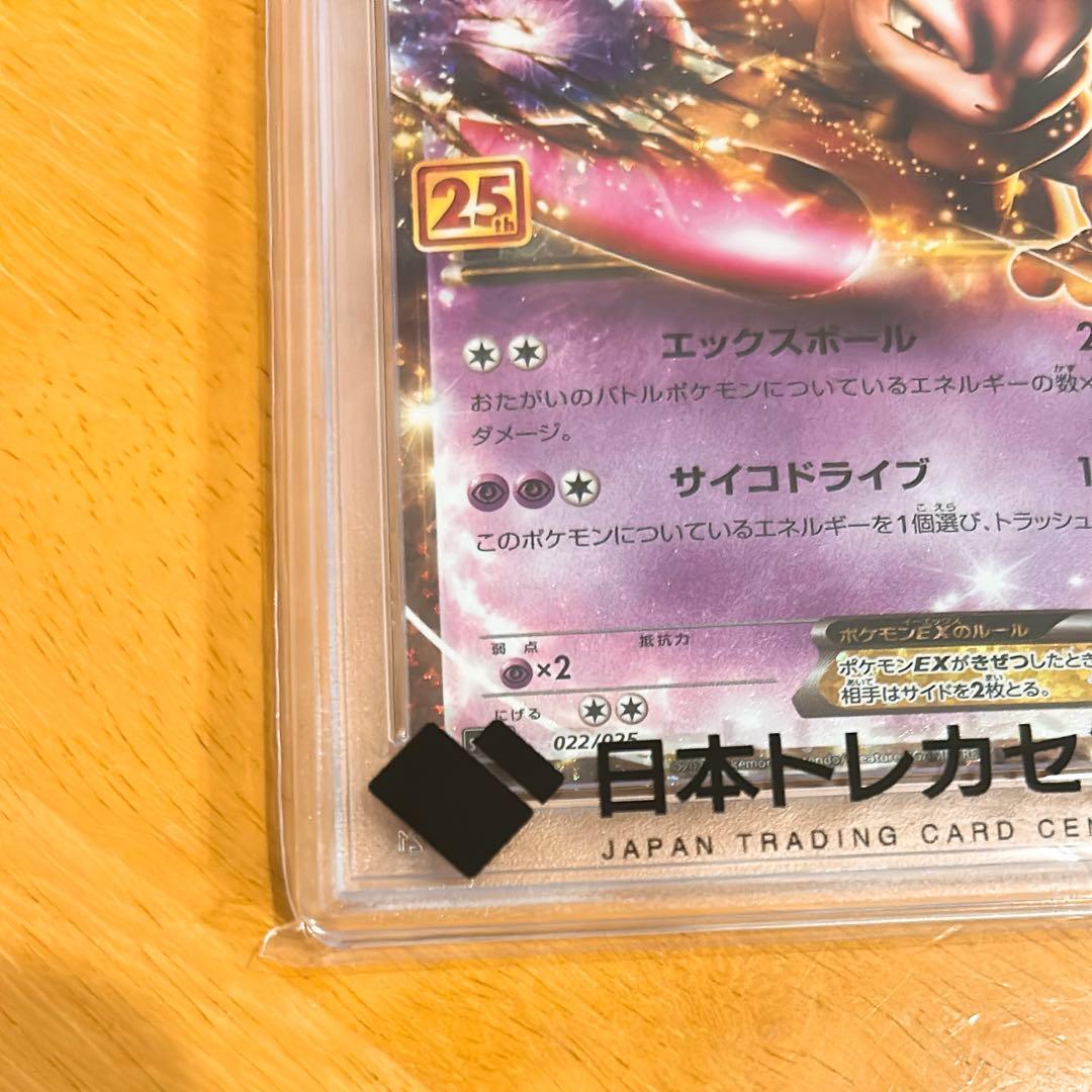 PSA10 ミュウツーEX プロモカードパック 25th ANNIVERSARY