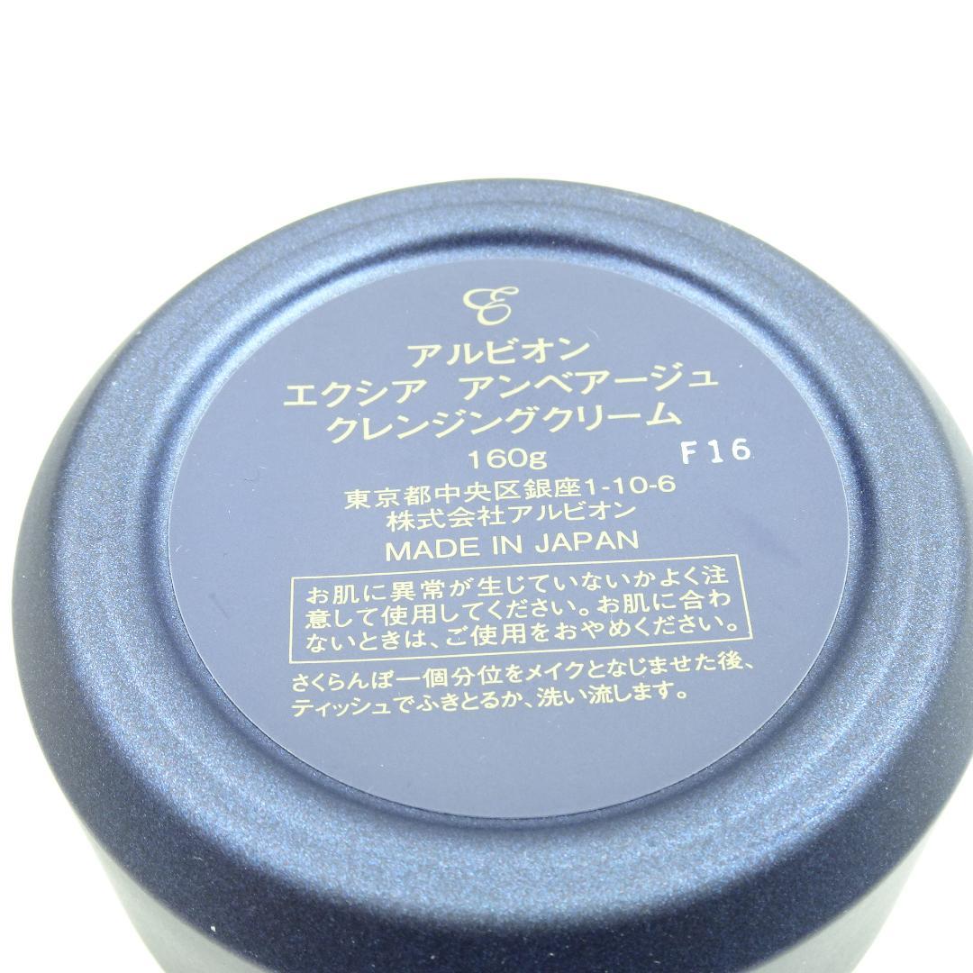 アルビオン　エクシア　アンベアージュ　クレンジングクリーム　160g