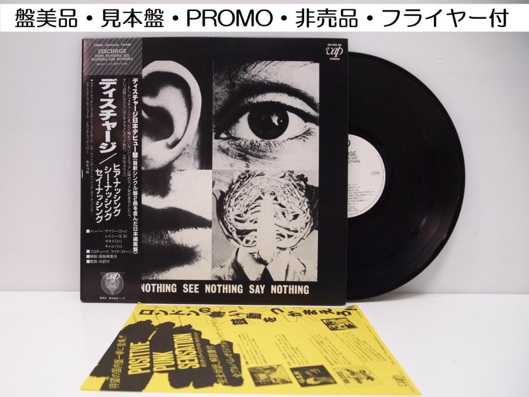 見本盤！Discharge Hear Nothing See Nothing