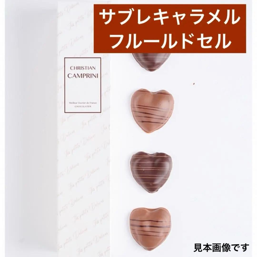 クリスチャンカンプリニ　サブレキャラメルクールフルールドセル
