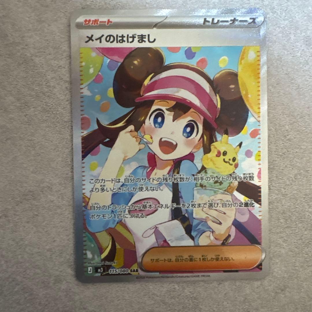 【即日発送】メイのはげまし sar ムニキスゼロ ポケモンカード