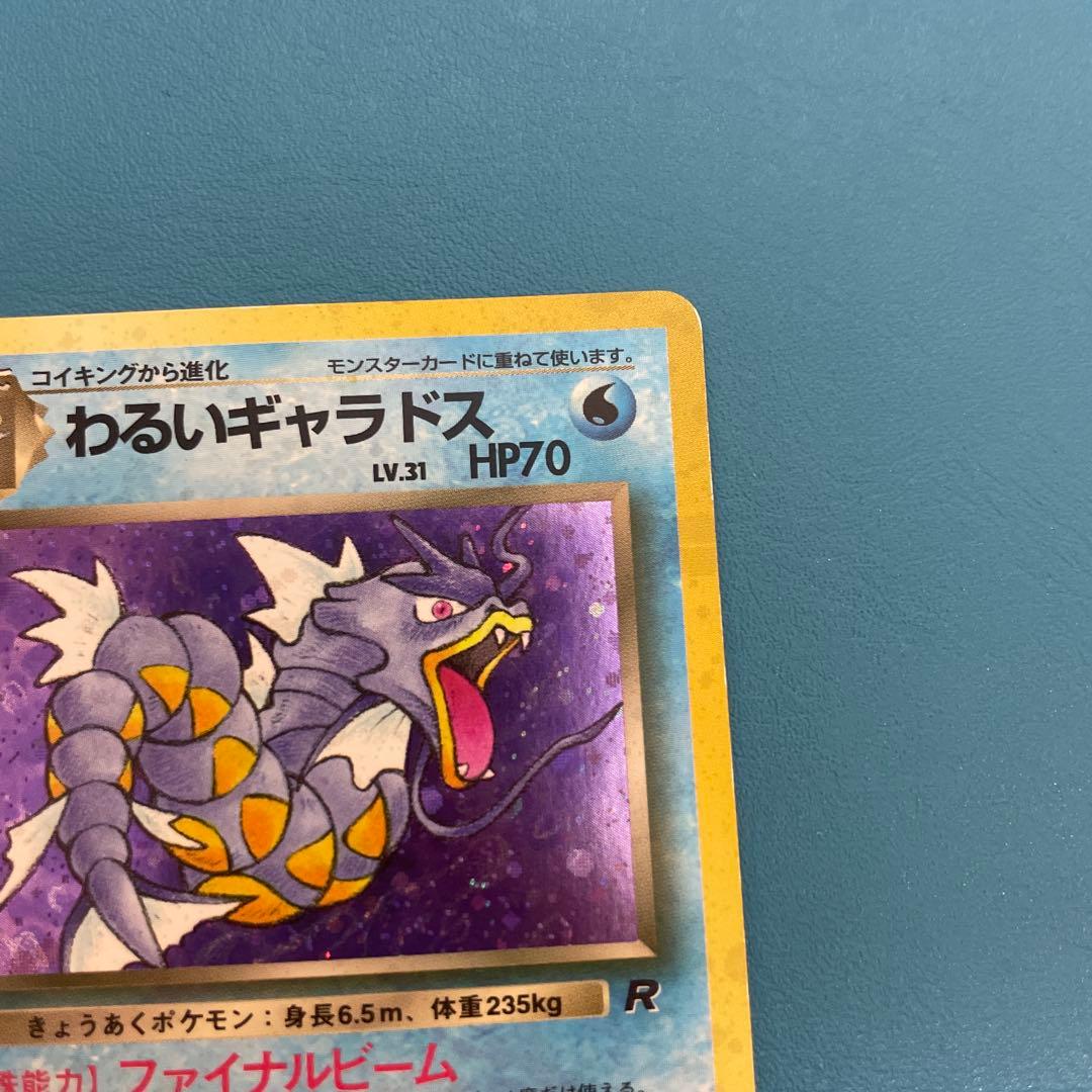 旧裏ポケモンカード わるいギャラドス ★ 第4弾拡張パック ロケット団