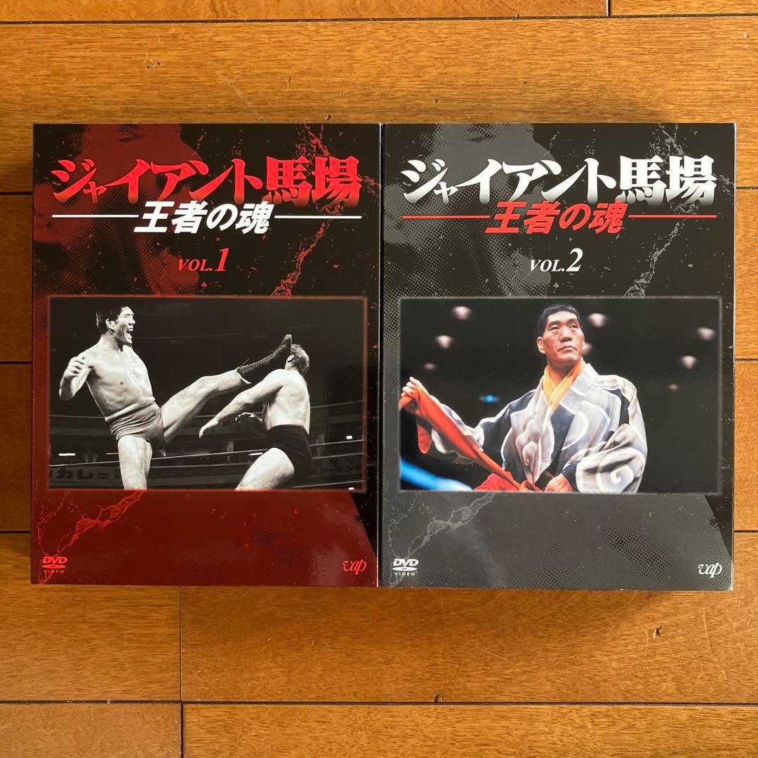 ジャイアント馬場 王者の魂 Vol.1 、Vol.2セット