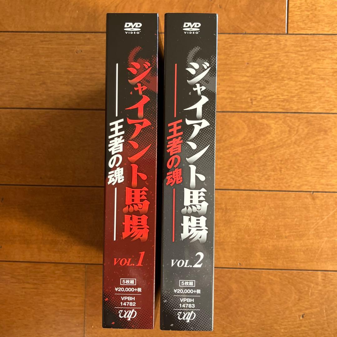 ジャイアント馬場 王者の魂 Vol.1 、Vol.2セット