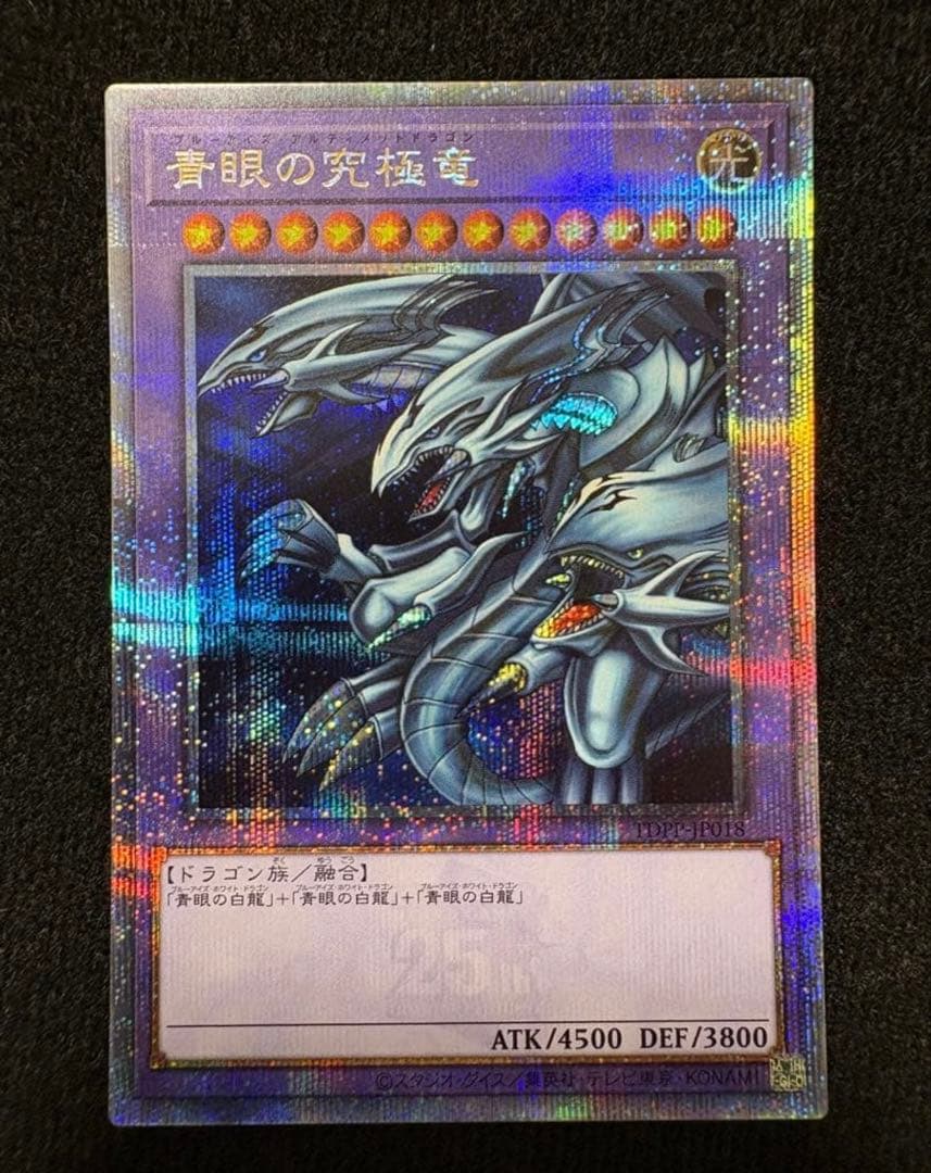 青眼の究極竜 25thセット