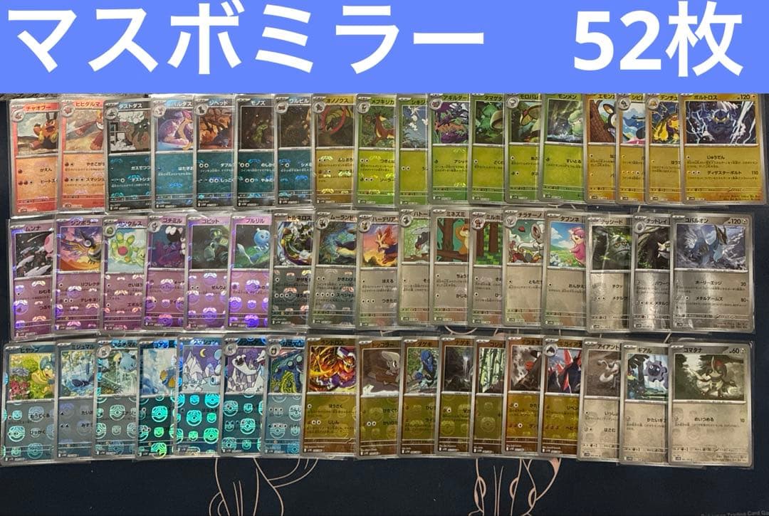 全てマスボミラー 被りなし 52枚まとめ売り ブラックボルト　ホワイトフレアのみ