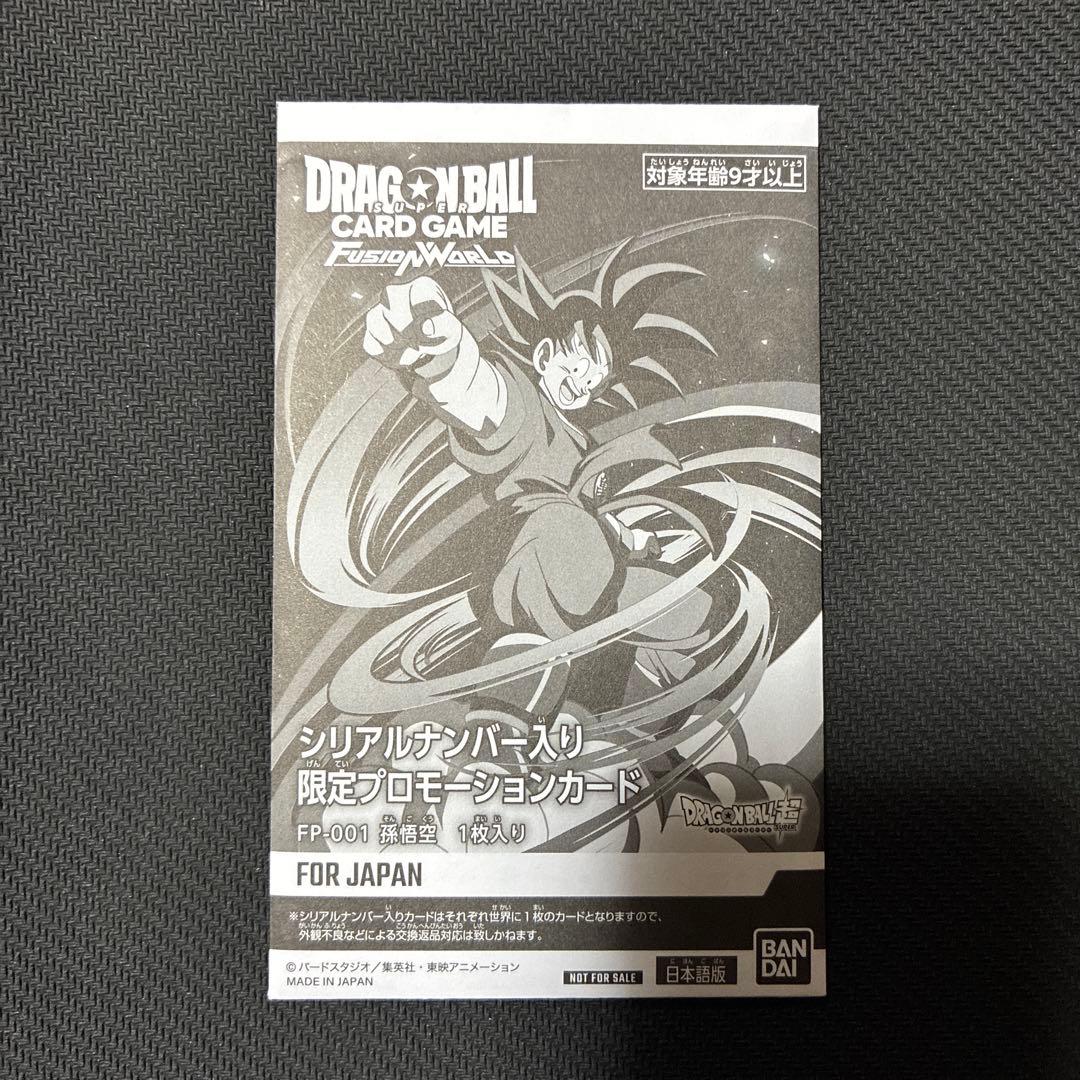 ドラゴンボールフュージョンワールド　シリアル 悟空