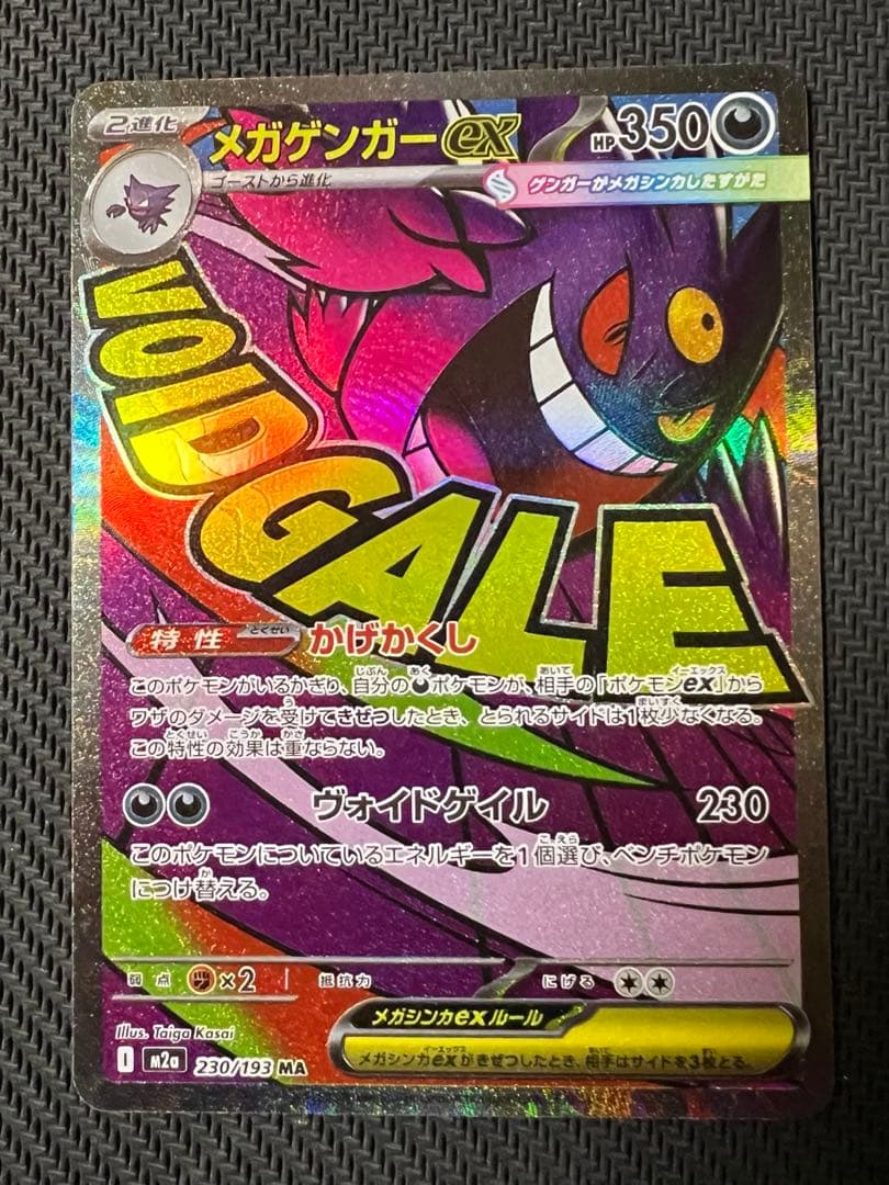 メガゲンガーex MA 中国語箔押しエラー版 ポケモンカード