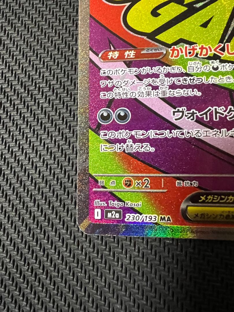 メガゲンガーex MA 中国語箔押しエラー版 ポケモンカード