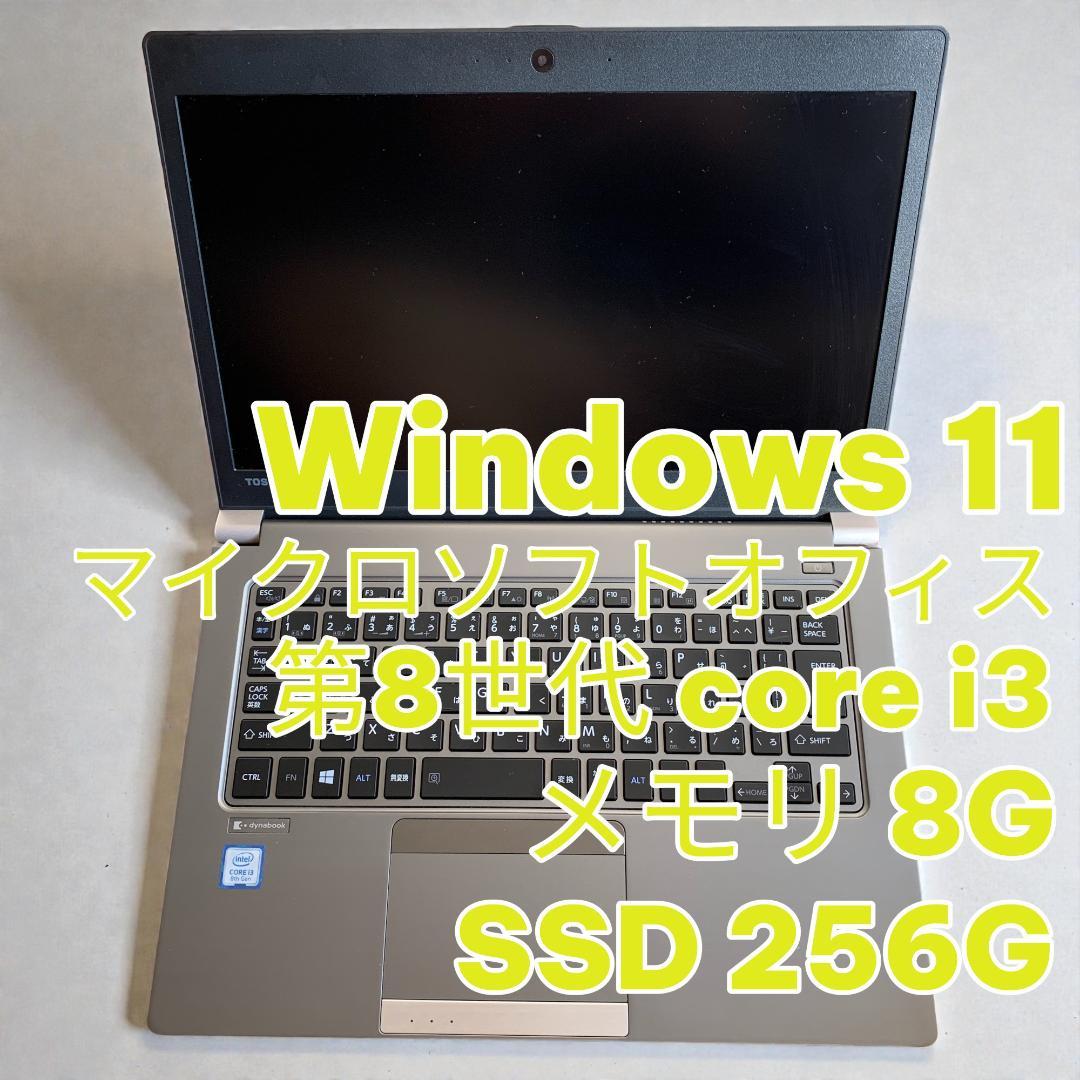 ✨SSD256G✨8G✨Microsoft Office✨8世代i3✨Win11